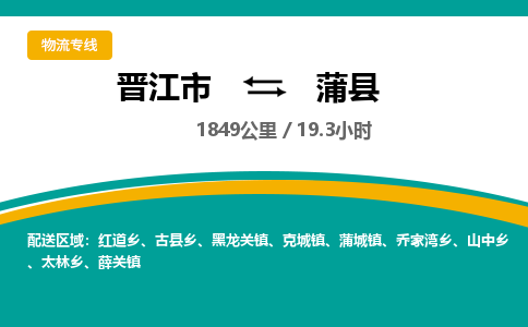 晋江市到蒲县物流专线-晋江市至蒲县物流公司