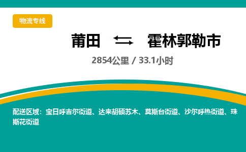 莆田到霍林郭勒市物流专线-莆田至霍林郭勒市物流公司