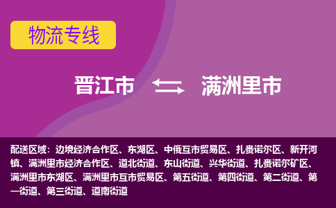 晋江市到满洲里市物流专线-晋江市至满洲里市物流公司