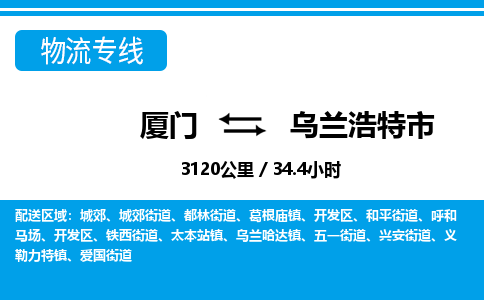 厦门到乌兰浩特市物流专线-厦门至乌兰浩特市物流公司