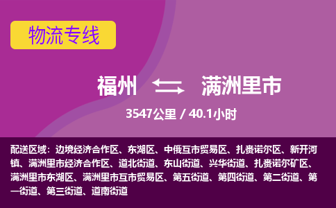 福州到满洲里市物流专线-福州至满洲里市物流公司