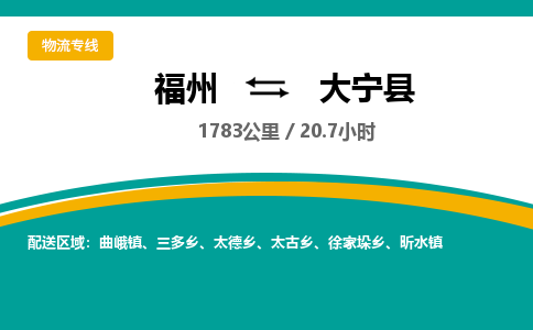 福州到大宁县物流专线-福州至大宁县物流公司