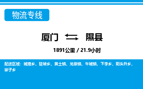 厦门到隰县物流专线-厦门至隰县物流公司