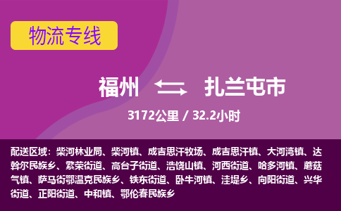 福州到扎兰屯市物流专线-福州至扎兰屯市物流公司