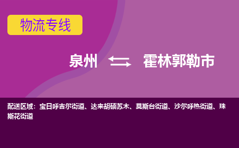 泉州到霍林郭勒市物流专线-泉州至霍林郭勒市物流公司