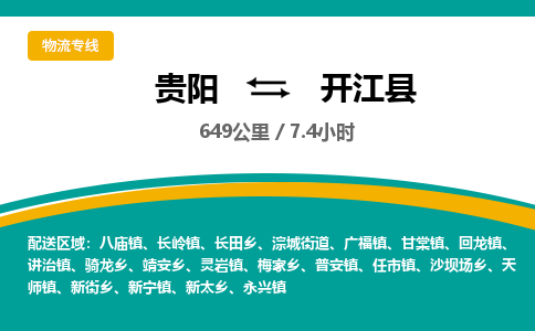 贵阳到开江县物流专线-贵阳至开江县物流公司