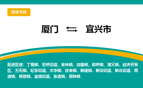 厦门到宜兴市物流专线-厦门至宜兴市物流公司