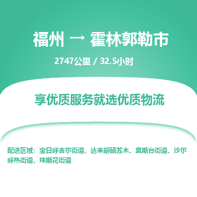 福州到霍林郭勒市物流专线-福州至霍林郭勒市物流公司