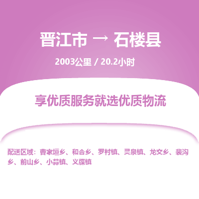 晋江市到石楼县物流专线-晋江市至石楼县物流公司