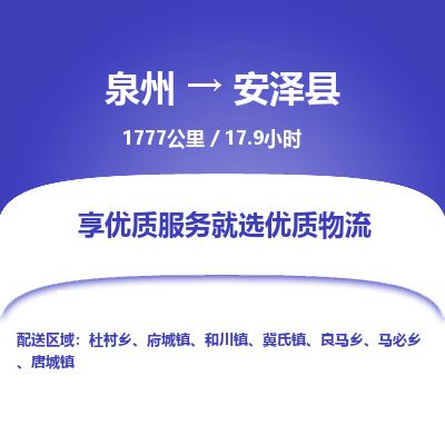 泉州到安泽县物流专线-泉州至安泽县物流公司