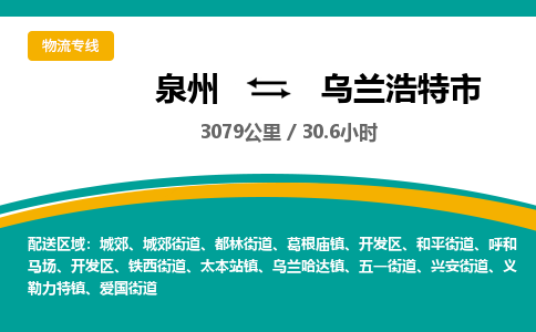 泉州到乌兰浩特市物流专线-泉州至乌兰浩特市物流公司