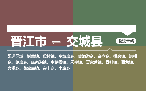 晋江市到交城县物流专线-晋江市至交城县物流公司