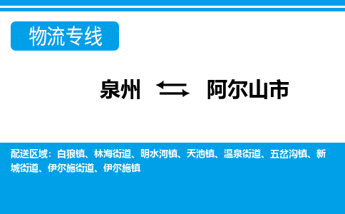 泉州到阿尔山市物流专线-泉州至阿尔山市物流公司