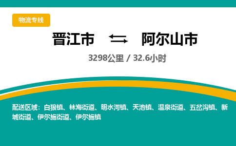 晋江市到阿尔山市物流专线-晋江市至阿尔山市物流公司