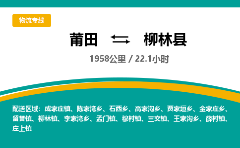 莆田到柳林县物流专线-莆田至柳林县物流公司