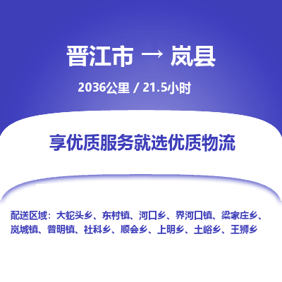 晋江市到岚县物流专线-晋江市至岚县物流公司