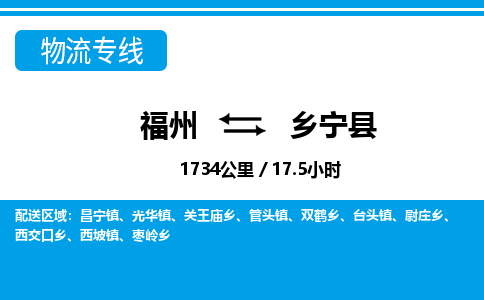 福州到乡宁县物流专线-福州至乡宁县物流公司