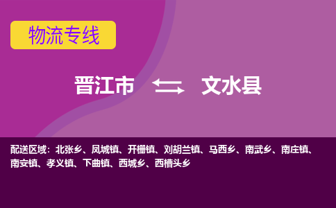 晋江市到文水县物流专线-晋江市至文水县物流公司