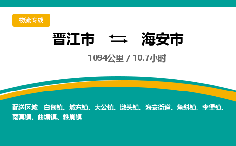 晋江市到海安市物流专线-晋江市至海安市物流公司