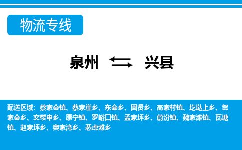 泉州到兴县物流专线-泉州至兴县物流公司