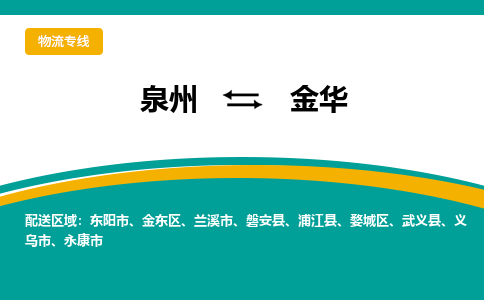 泉州到金华物流专线-泉州至金华物流公司