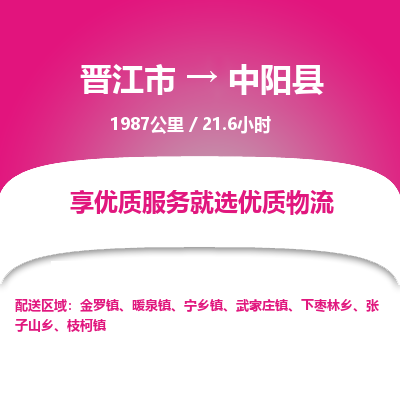 晋江市到中阳县物流专线-晋江市至中阳县物流公司