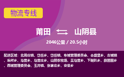 莆田到山阴县物流专线-莆田至山阴县物流公司