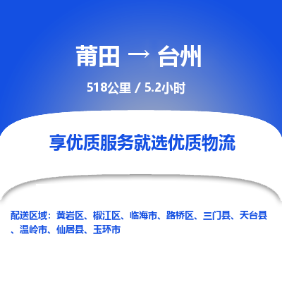 莆田到台州物流专线-莆田至台州物流公司