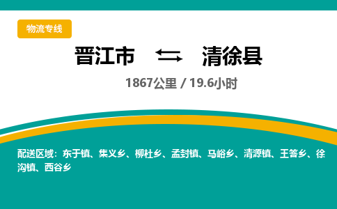 晋江市到清徐县物流专线-晋江市至清徐县物流公司