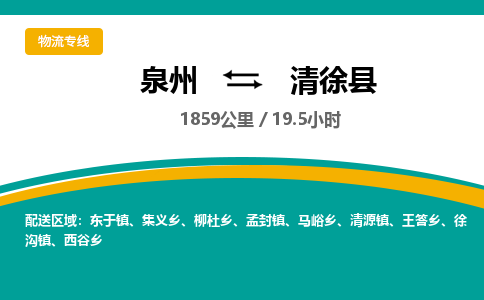 泉州到清徐县物流专线-泉州至清徐县物流公司