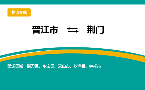 晋江市到荆门物流专线-晋江市至荆门物流公司