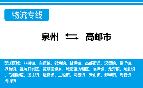 泉州到高邮市物流专线-泉州至高邮市物流公司