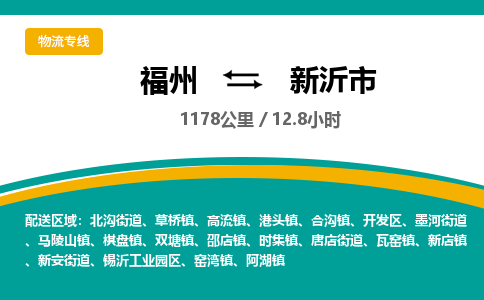 福州到新沂市物流专线-福州至新沂市物流公司