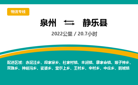 泉州到静乐县物流专线-泉州至静乐县物流公司