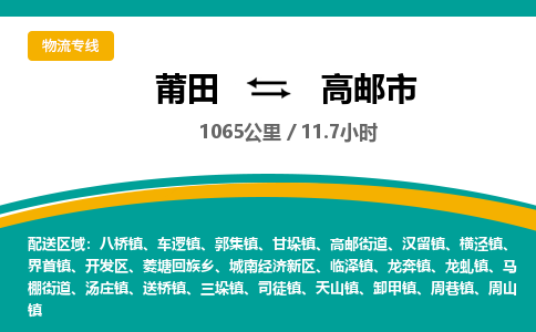 莆田到高邮市物流专线-莆田至高邮市物流公司