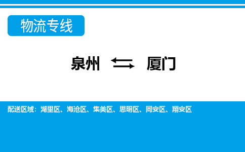 泉州到厦门物流专线-泉州至厦门物流公司