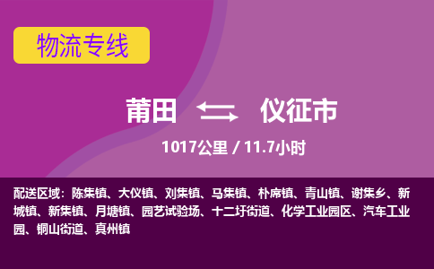 莆田到仪征市物流专线-莆田至仪征市物流公司