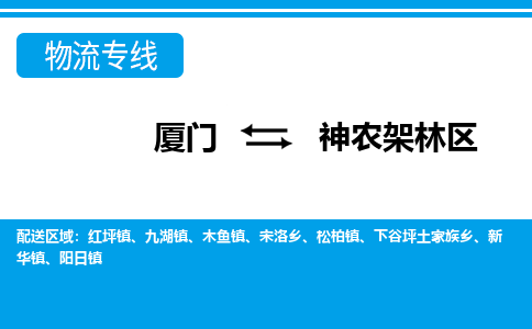 厦门到神农架林区物流专线-厦门至神农架林区物流公司