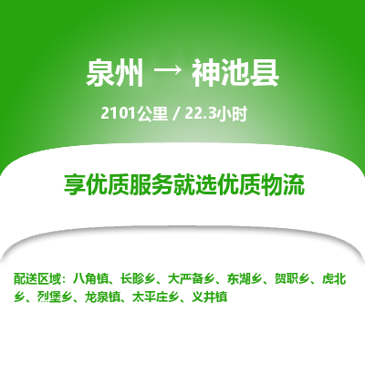 泉州到神池县物流专线-泉州至神池县物流公司