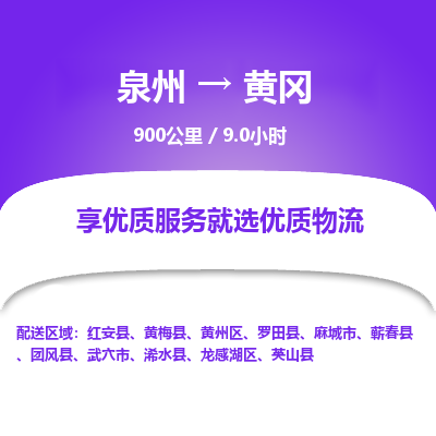 泉州到黄冈物流专线-泉州至黄冈物流公司