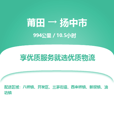 莆田到扬中市物流专线-莆田至扬中市物流公司