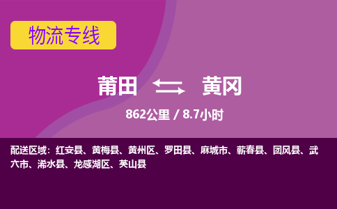 莆田到黄冈物流专线-莆田至黄冈物流公司