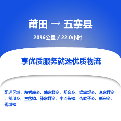 莆田到五寨县物流专线-莆田至五寨县物流公司