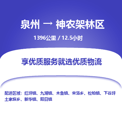 泉州到神农架林区物流专线-泉州至神农架林区物流公司