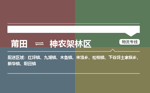 莆田到神农架林区物流专线-莆田至神农架林区物流公司