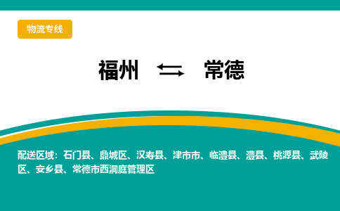 福州到常德物流专线-福州至常德物流公司