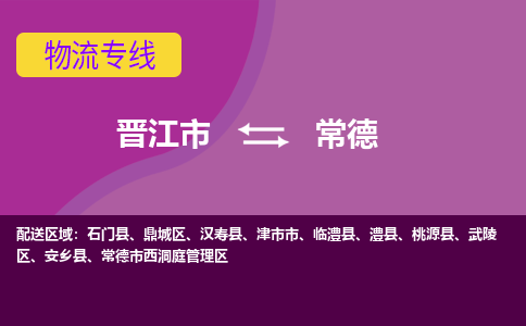 晋江市到常德物流专线-晋江市至常德物流公司