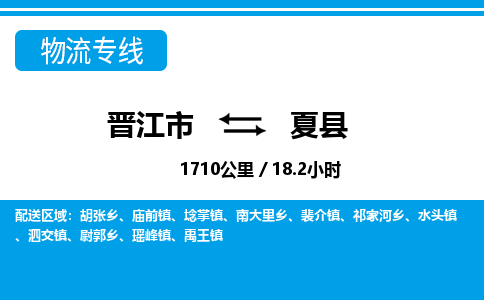 晋江市到夏县物流专线-晋江市至夏县物流公司