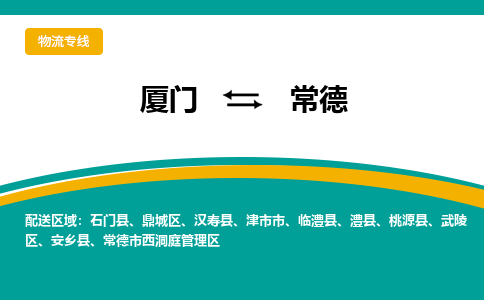 厦门到常德物流专线-厦门至常德物流公司