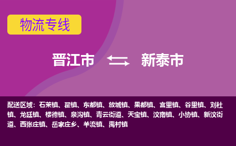 晋江市到新泰市物流专线-晋江市至新泰市物流公司